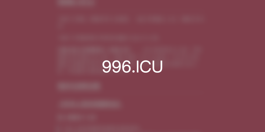 996.ICU:拒绝早上9点到晚上9点周六加班病态式的加班时间