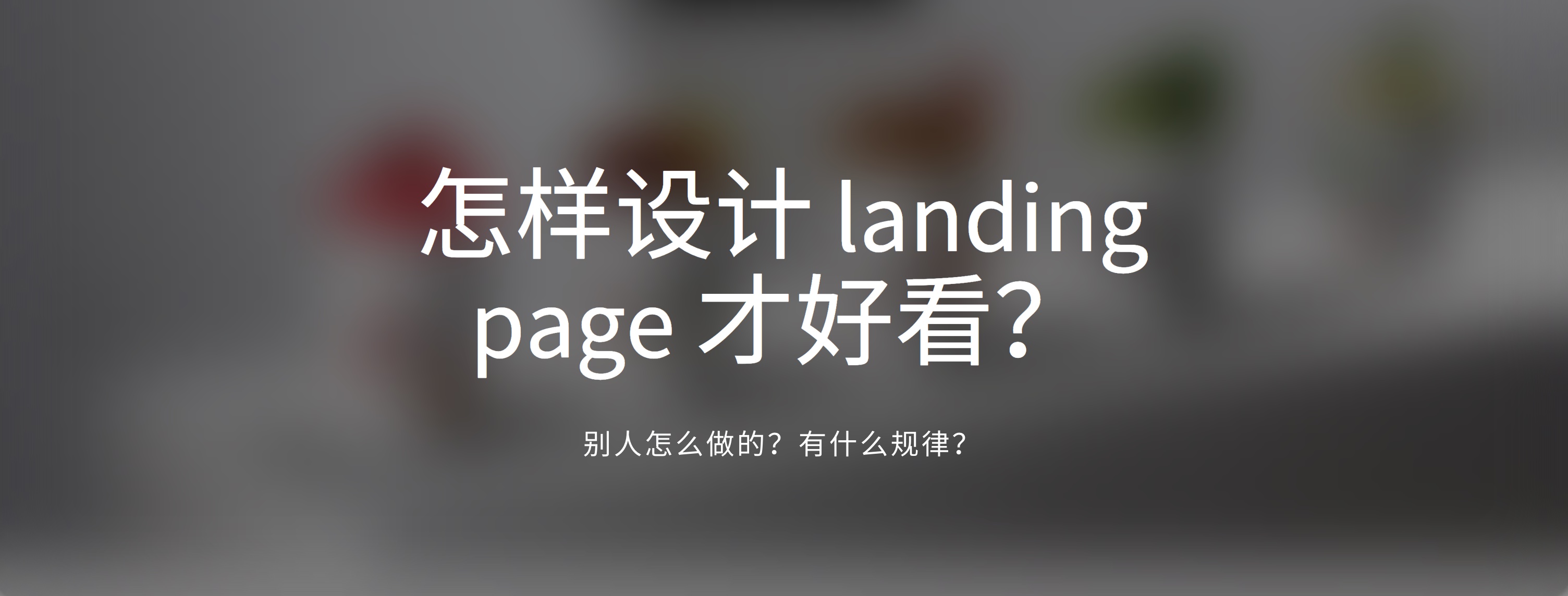 设计 怎样设计landing Page 才好看