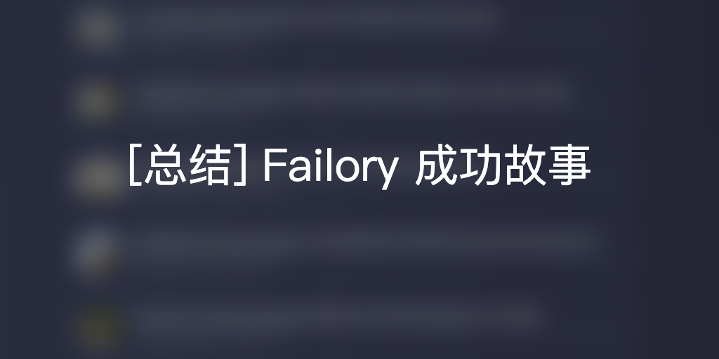 2019-5-29 [总结] Failory 成功故事