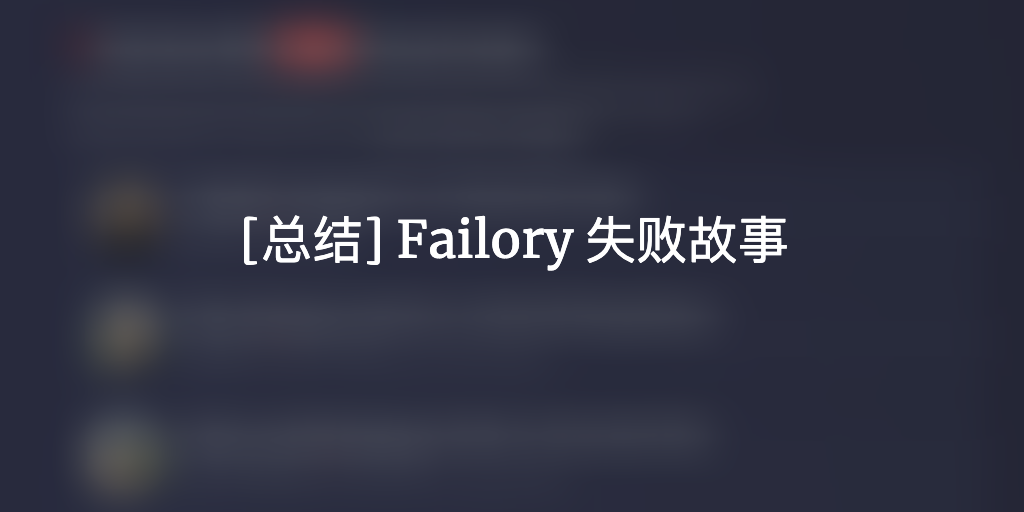 2019-5-29 [总结] Failory 失败故事
