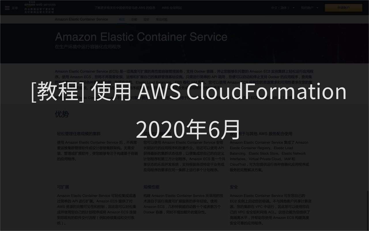 [教程] 使用 AWS CloudFormation