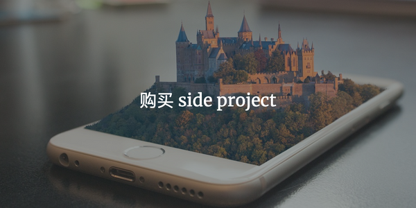 2019-4-9  买 Side Project