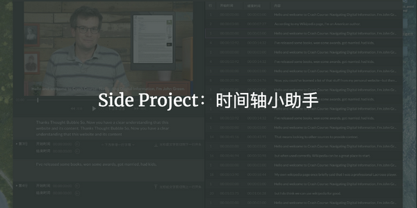 Side Project：时间轴小助手