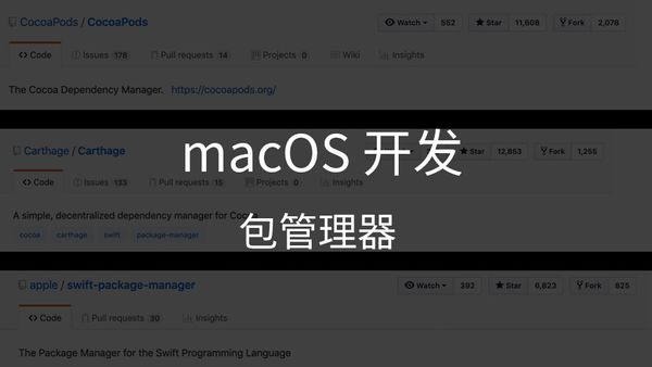 2019-5-18 [macOS 开发] 如何安装和管理第三方库？有哪些包管理工具？