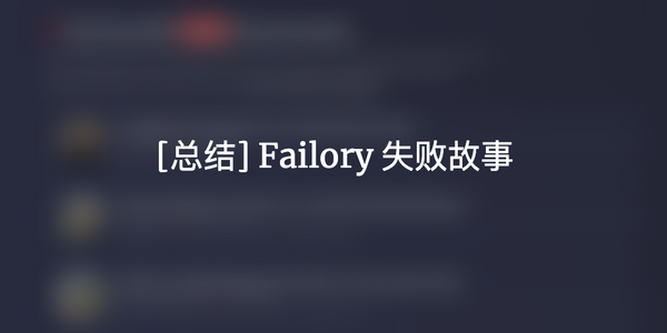 2019-5-29 [总结] Failory 失败故事