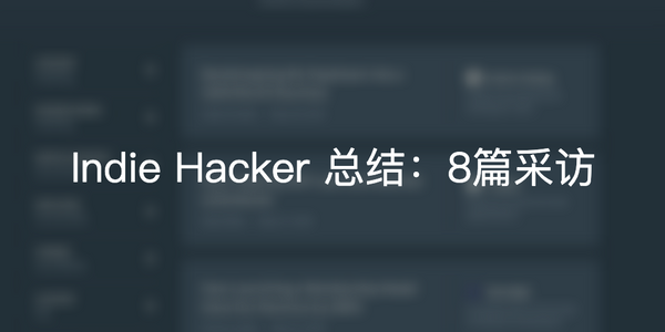 2019-6-1 Indie Hacker 总结：8篇采访